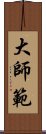 大師範 Scroll