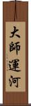 大師運河 Scroll