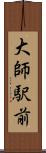 大師駅前 Scroll