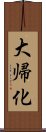 大帰化 Scroll