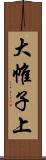 大帷子上 Scroll