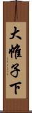 大帷子下 Scroll