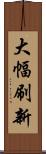 大幅刷新 Scroll