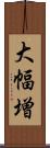 大幅増 Scroll