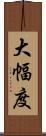 大幅度 Scroll