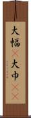 大幅(P) Scroll