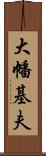 大幡基夫 Scroll