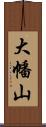 大幡山 Scroll