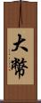 大幣 Scroll