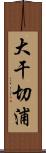 大干切浦 Scroll