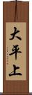大平上 Scroll