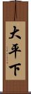 大平下 Scroll