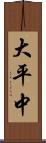 大平中 Scroll