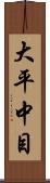 大平中目 Scroll