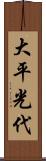大平光代 Scroll