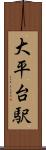 大平台駅 Scroll