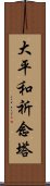 大平和祈念塔 Scroll