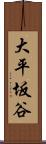大平坂谷 Scroll