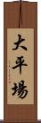 大平場 Scroll