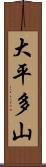 大平多山 Scroll