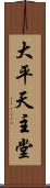 大平天主堂 Scroll