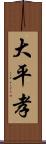 大平孝 Scroll