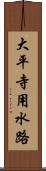 大平寺用水路 Scroll