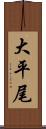 大平尾 Scroll