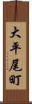 大平尾町 Scroll