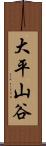 大平山谷 Scroll