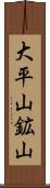 大平山鉱山 Scroll