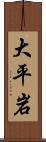 大平岩 Scroll