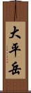 大平岳 Scroll