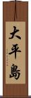 大平島 Scroll