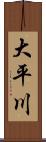 大平川 Scroll