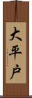 大平戸 Scroll