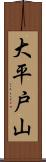 大平戸山 Scroll