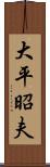 大平昭夫 Scroll