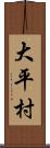大平村 Scroll