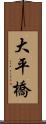 大平橋 Scroll