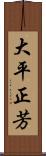 大平正芳 Scroll