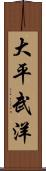 大平武洋 Scroll