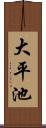 大平池 Scroll