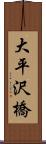 大平沢橋 Scroll