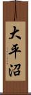 大平沼 Scroll