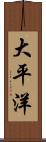 大平洋 Scroll