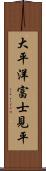 大平洋富士見平 Scroll