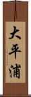 大平浦 Scroll