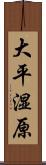 大平湿原 Scroll