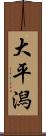 大平潟 Scroll